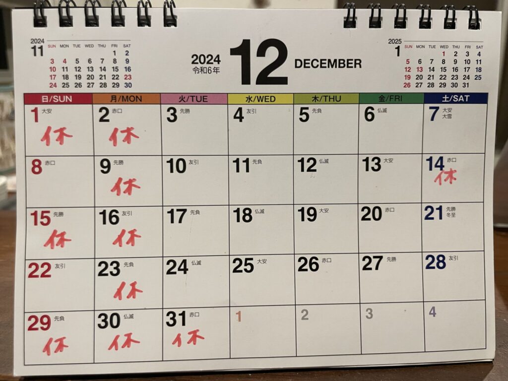12月の定休日
